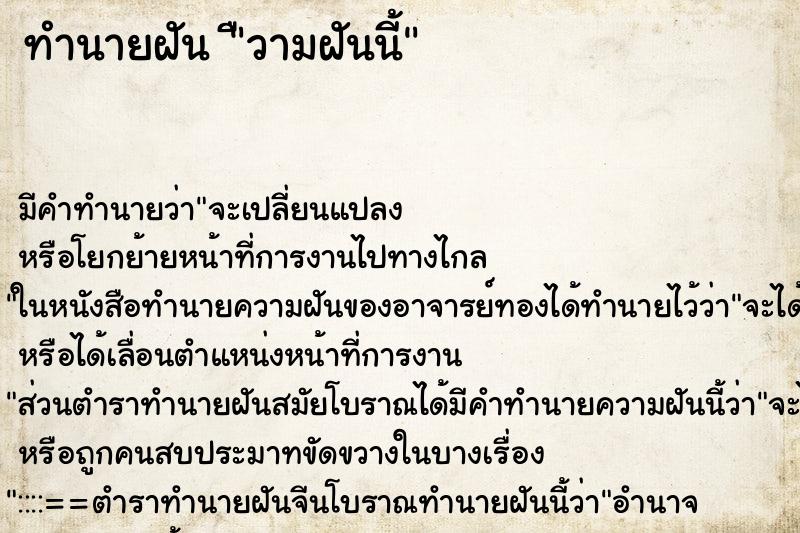 ทำนายฝัน วามฝันนี้